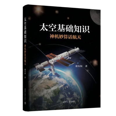正版新书]太空基础知识——神机妙算话航天相有桓9787302639794