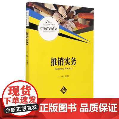 推销实务(21世纪高职高专规划教材)/市场营销系列