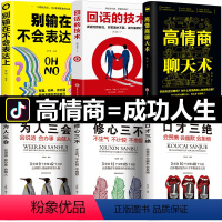 [正版]全6册 口才三绝为人三会修心三不3本说话技巧书籍即兴演讲高情商聊天术回话的技术 说话艺术沟通技巧成人阅读书籍