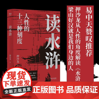 读水浒 人性的十三种刻度 押沙龙从人性的角度解读《水浒》 原来梁山好汉就是我们身边的人物 易中天 正版
