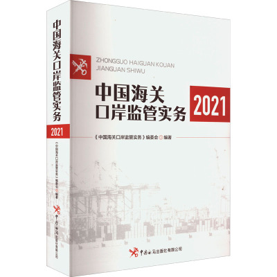 中国海关口岸监管实务 2021