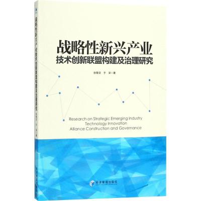 正版新书]战略性新兴产业技术创新联盟构建及治理研究张敬文9787
