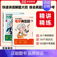 [力学+电学]专项训练 初中通用 [正版]荣恒初中物理典型题专项训练物理电学力学重点知识点练习中考物理真题练习核心知识点