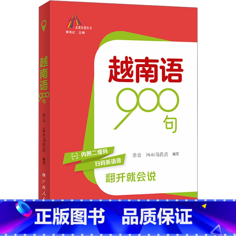 越南语900句 [正版]越南语900句 即学即用 在越南旅行商务交流过程中所遇问题的解决方案 书店图书籍 广西人民出版