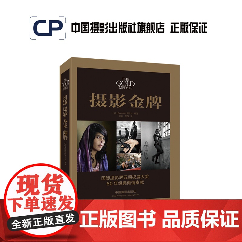 [正版限量]摄影金牌中国摄影出版社摄影艺术(新)图书不参加活动 限会员专享