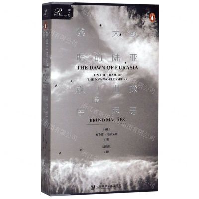[N]欧亚大陆的黎明(探寻世界新秩序)-9787520162845