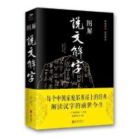 正版新书]图解说文解字(新版)汉9787550282247
