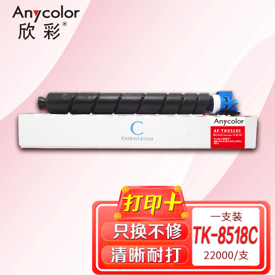 欣彩 TK-8518粉盒 AF-TK8518C蓝色 适用于京瓷5052ci 6052ci 5053ci 6053ci
