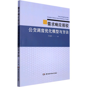 需求响应接驳公交调度优化模型与方法
