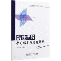 正版新书]线性代数学习指导及习题解析不详9787568246392