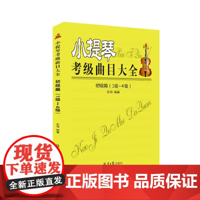 小提琴考级曲目大全初级篇(1级-4级)