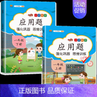 [上册+下册]应用题强化训练 小学一年级 [正版]一年级应用题专项训练数学思维训练上下册全套人教版1下练数学习题同步练习