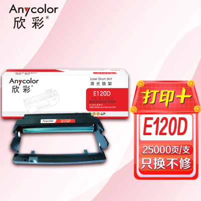 欣彩 E120硒鼓(专业版)AR-E120D鼓架适用利盟LEXMARK E120 E120N 12026XW 打印机