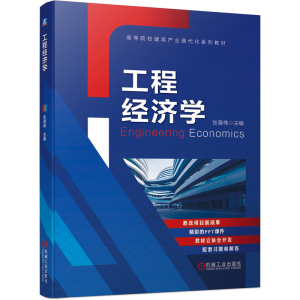 正版新书]工程经济学无9787111665663