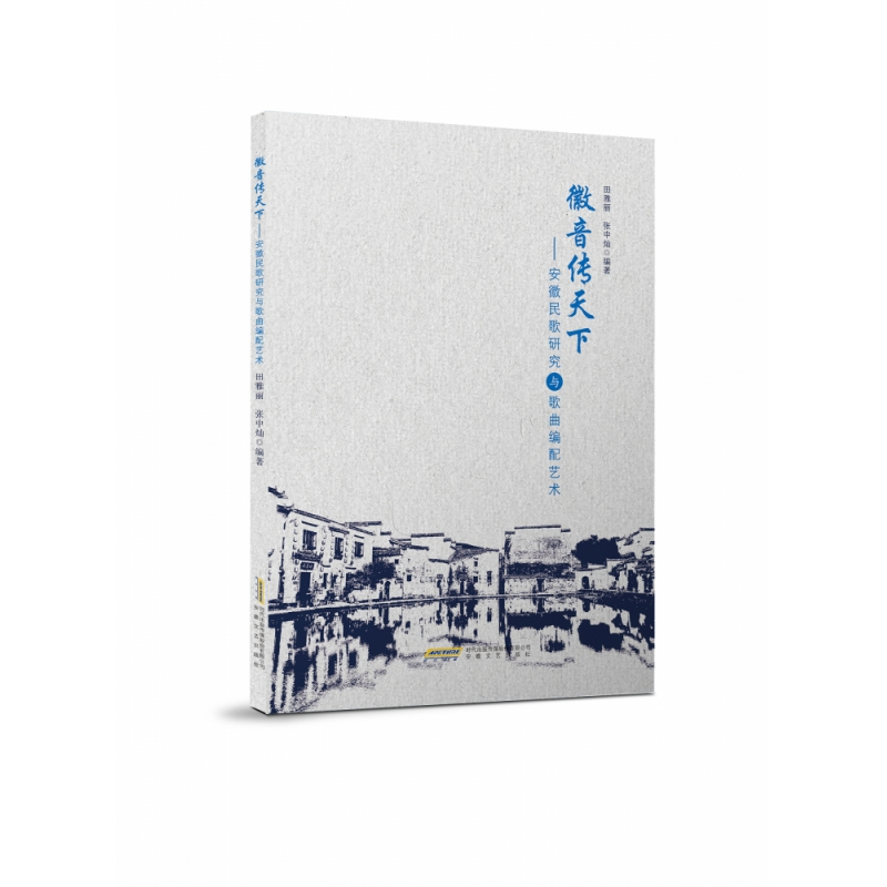 音像徽音传天下--安徽民歌研究与歌曲编配艺术田雅丽张中灿