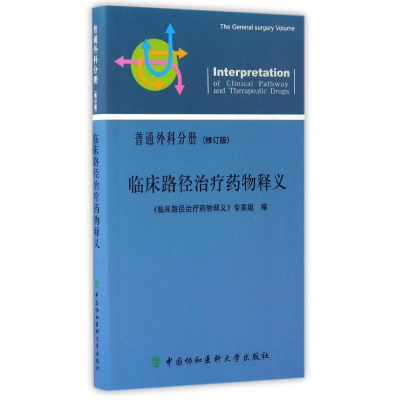 [M]普通外科分册/临床路径药物释义-9787567901384