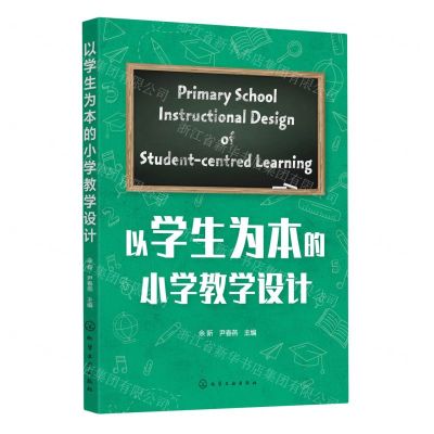 [N]以学生为本的小学教学设计-9787122437204