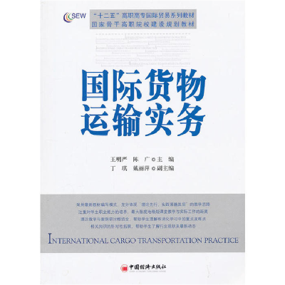 正版新书]国际货物运输实务王明严,陈广 著9787513612623