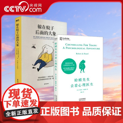 [央视网][套装2册]蛤蟆先生去看心理医生+躲在蚊子后面的大象 (英)罗伯特·戴博德 著 SS