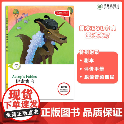 伊索寓言 津津有味•读经典 (数字版)朗文ESL专家重述改写世界文学经典 原版彩绘英文阅读丛书 译林出版社自营FXY