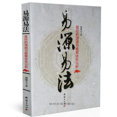 易源易法易经的渊源与推算体系分析周德元卜筮正宗基础知识起卦方法中国术数六爻经典教材周易书籍tj