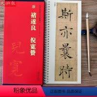 [正版]褚遂良倪宽赞 传世碑帖大字临摹卡 全文1册盒装 近距离线圈活页装订 楷书放大本毛笔书法字帖简体注释 安徽美术出