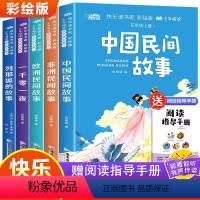 [全5册]快乐读书吧五年级上册 送指导手册 [正版]快乐读书吧五年级上册书课外阅读书目全套4册中国民间故事非洲欧洲列那狐
