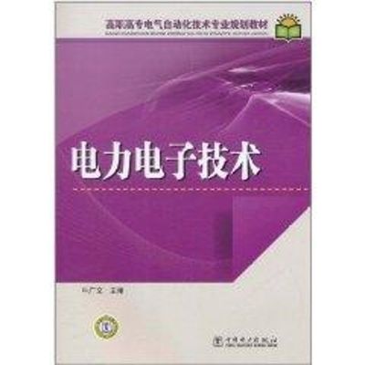 [M]电力电子技术/牛广文-9787512317536