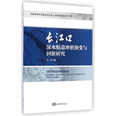 正版新书]长江口深水航道冲淤演变与回淤研究刘杰9787502790066