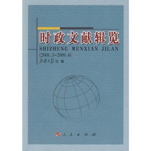 [M]时政文献辑览(2008.3-2009.4)-9787010081465