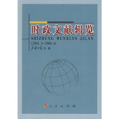 [M]时政文献辑览(2008.3-2009.4)-9787010081465
