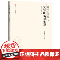 文学的双重变革——清末民初文学研究