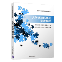醉染图书大学计算机基础实验教程/陈晓文9787302524373