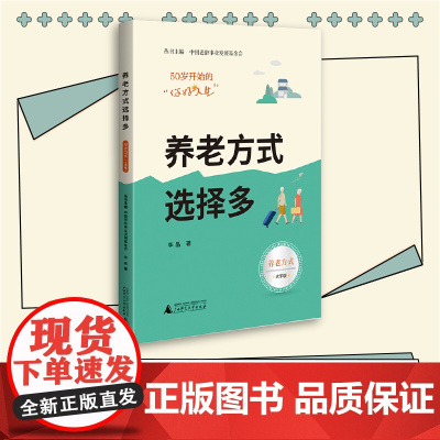 50岁开始的“你好人生” 养老方式选择多(养老方式篇,大开本大字号,实用的老年生活指南) 正版书籍