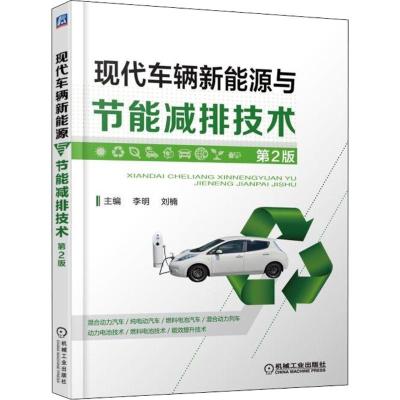 现代车辆新能源与节能减排技术 第2版