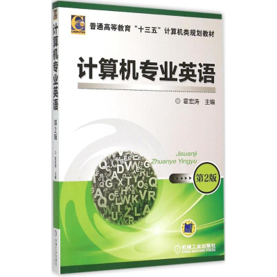 正版新书]计算机专业英语(第2版)霍宏涛9787111497042