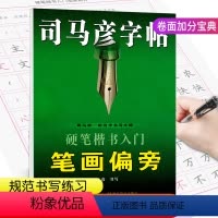 [正版]司马彦字帖硬笔楷书入门笔画偏旁练习 常用汉字成语接龙硬笔楷书描摹临摹专项训练 小学楷体入门中文书写每日一练考试