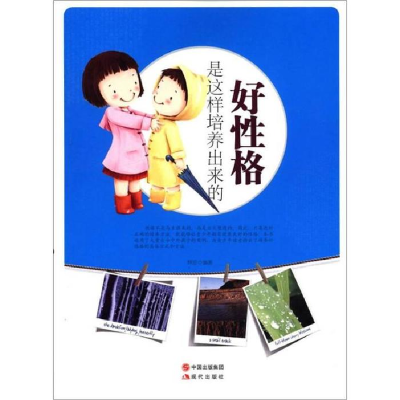 正版新书]好性格是这样培养出来的(修订版)林珍9787514303117