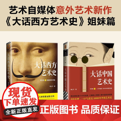 大话中国艺术史 意公子 大话西方艺术史姐妹篇 艺术类书籍中国古代名画名人 句句有梗中国艺术史
