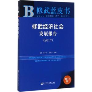 修武经济社会发展报告.2017