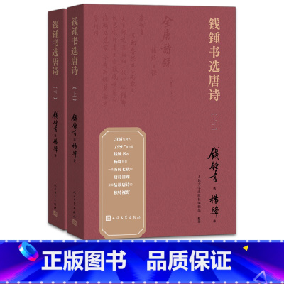 [正版]钱锺书选唐诗 上下共2册套装 钱钟书选唐诗选杨绛抄录的唐诗选本 一段历时七载的唐诗日课品读唐诗 中国古典文学作