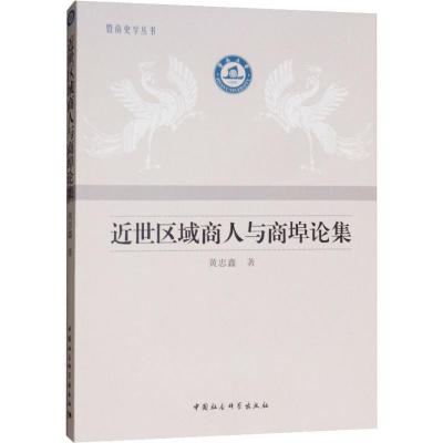 正版新书]近世区域商人与商埠论集黄忠鑫9787520319768