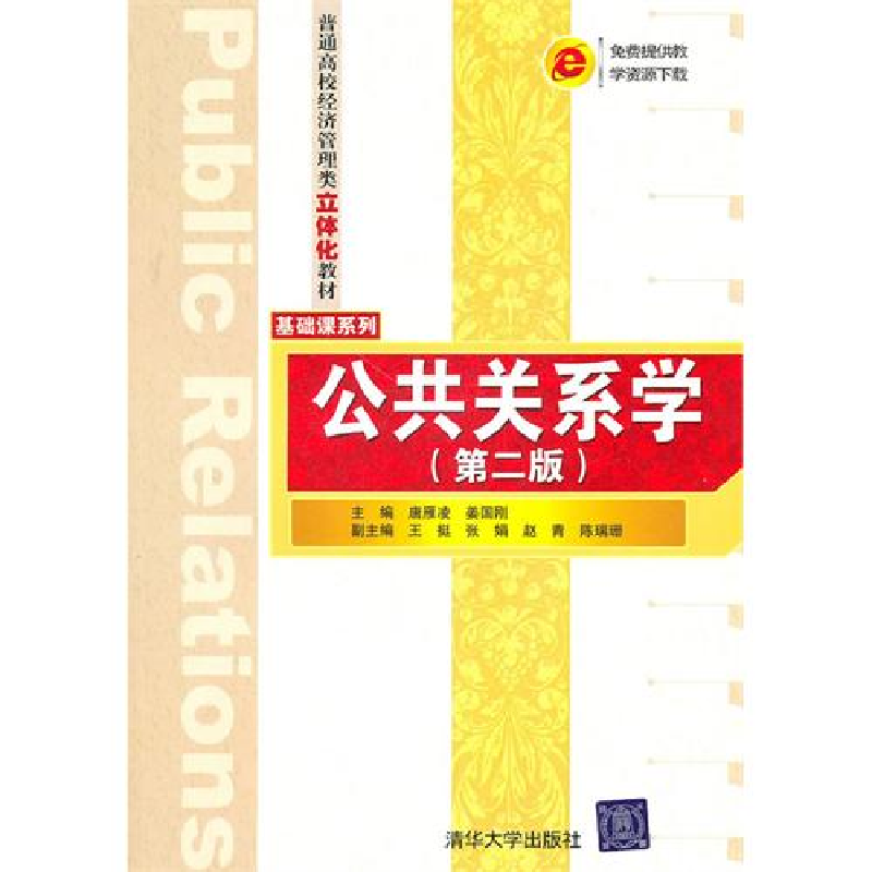 正版新书]公共关系学(第二版)唐雁凌 姜国刚9787302240167