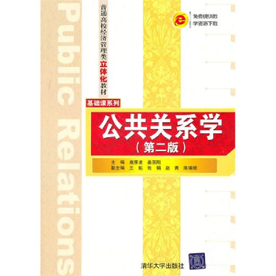 正版新书]公共关系学(第二版)唐雁凌 姜国刚9787302240167
