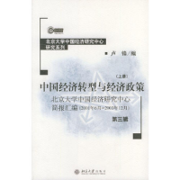 正版新书]中国经济转型与经济政策:北京大学中国经济研究中心简