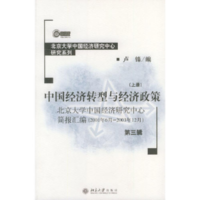 正版新书]中国经济转型与经济政策:北京大学中国经济研究中心简