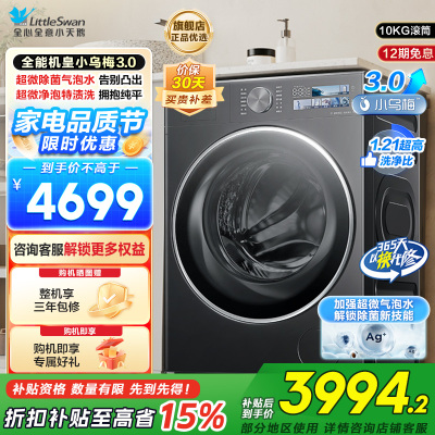 小天鹅(LittleSwan)滚筒洗衣机全自动家用纯平全嵌[全能机皇小乌梅3.0]以旧换新10公斤超薄TG10DE40