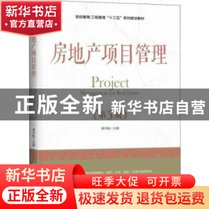正版 房地产项目管理 谭术魁 机械工业出版社 9787111606826 书籍