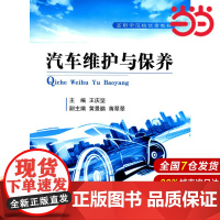 汽车维护与保养.王庆坚9787118107128国防工业出版社