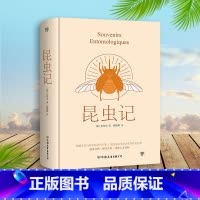 [正版]精装典藏版昆虫记 法布尔 原著完整版译本八年级上册 高中生中小学生阅读指导目录世界名著文学小说书籍